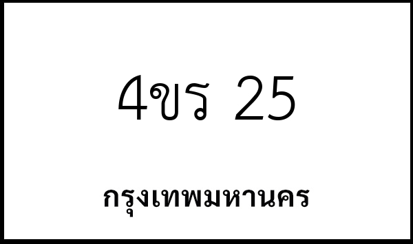 4ขร 25